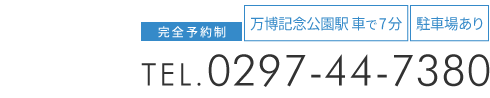 「カッパ整体院 つくば万博記念公園店」お問い合わせ