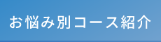「カッパ整体院 つくば万博記念公園店」 お悩み別コース紹介