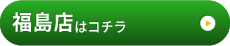 福島店